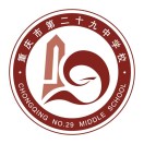 重慶二十九中