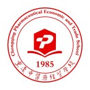 重慶市醫(yī)藥經(jīng)貿(mào)學(xué)校