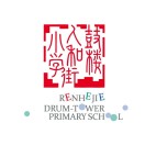 重慶市渝中區(qū)鼓樓人和街小學(xué)校