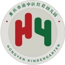 重慶市渝中區(qū)紅巖幼兒園