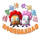 重慶市渝中區(qū)區(qū)級機(jī)關(guān)幼兒園