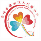 重慶市渝中區(qū)人民路小學(xué)校