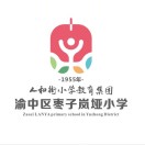 重慶市渝中區(qū)棗子嵐埡小學(xué)校
