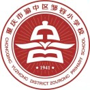 重慶市渝中區(qū)鄒容小學(xué)校