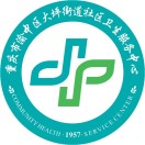重慶市渝中區(qū)大坪街道社區(qū)衛(wèi)生服務(wù)中心