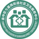 重慶市渝中區(qū)七星崗街道社區(qū)衛(wèi)生服務(wù)中心