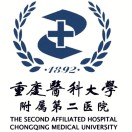 重慶醫(yī)科大學(xué)附屬第二醫(yī)院（渝中院區(qū)）