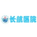 重慶長航醫(yī)院