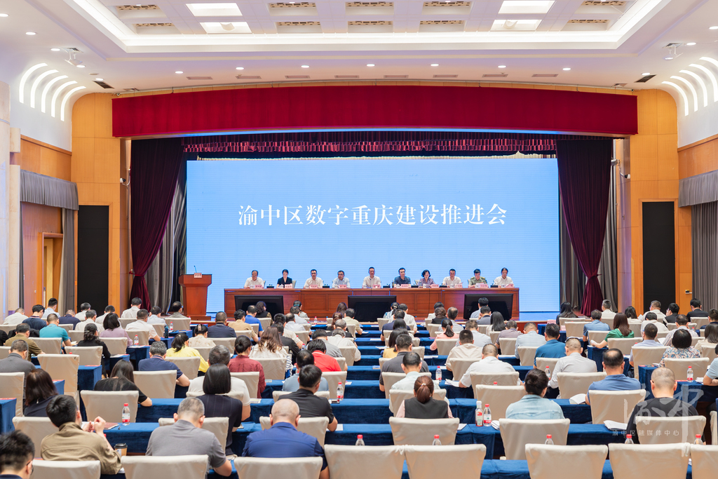 渝中區(qū)召開(kāi)數(shù)字重慶建設(shè)推進(jìn)會(huì) 聚焦關(guān)鍵 突出實(shí)效 推動(dòng)數(shù)字重慶基本能力建設(shè)實(shí)現(xiàn)全面躍升