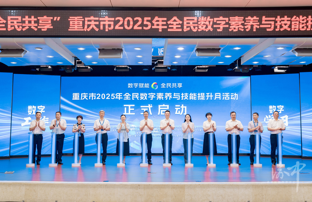 數(shù)字賦能，全民共享！重慶市2025年全民數(shù)字素養(yǎng)與技能提升月活動(dòng)在渝中啟動(dòng)