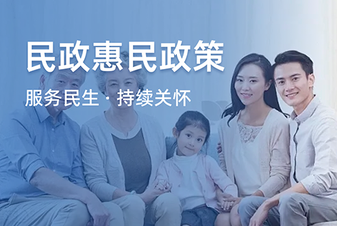 民政惠企惠民政策