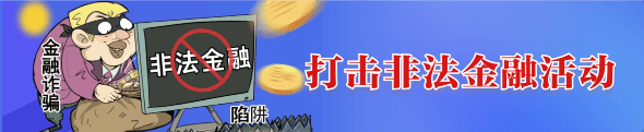 打擊非法金融活動
