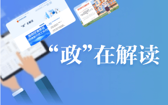 “政”在解讀