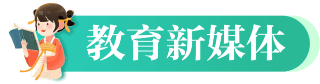 教育新媒體