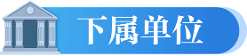 下屬單位