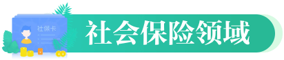 社會(huì)保險(xiǎn)