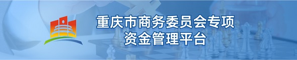 重慶商務(wù)委員會(huì)專項(xiàng)資金管理平臺(tái)