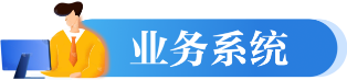 業(yè)務(wù)系統(tǒng)