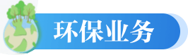 環(huán)保業(yè)務(wù)