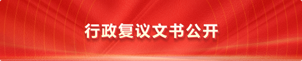行政復議文書公開