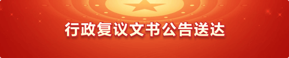 行政復議文書公告送達