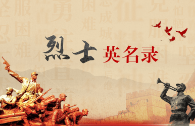 烈士英名錄