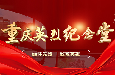重慶英烈紀(jì)念堂