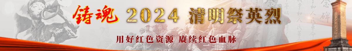 2024清明祭英烈