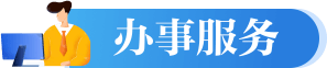 辦事服務(wù)