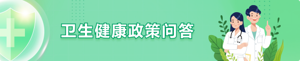 衛(wèi)生健康