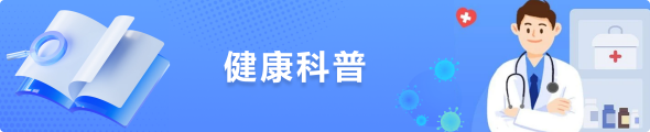 健康科普