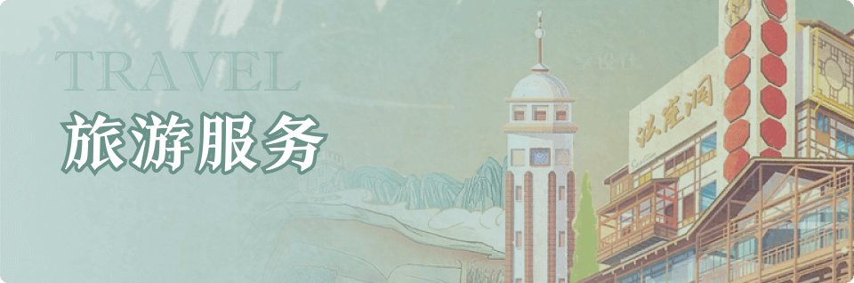 旅游服務(wù)