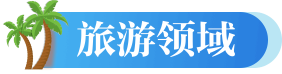 旅游領(lǐng)域
