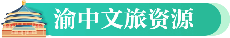 文旅資源