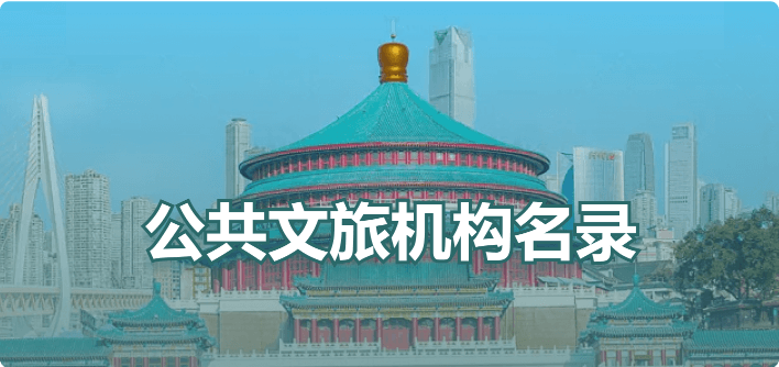 公共文旅機(jī)構(gòu)