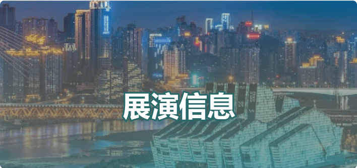 展演信息