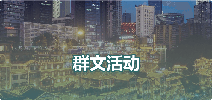 群文活動(dòng)