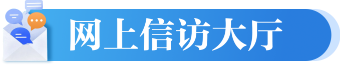 網(wǎng)上信訪大廳
