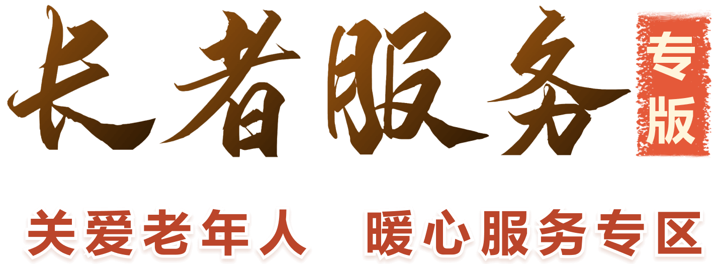 長者服務(wù)專區(qū)