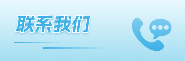 聯(lián)系我們