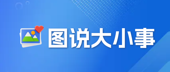 圖說大小事