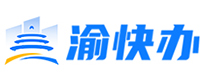 渝快辦