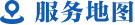 服務(wù)地圖