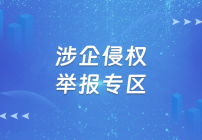涉企舉報(bào)專區(qū)
