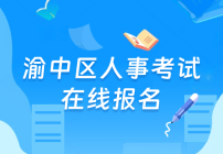 渝中區(qū)人事考試在線報(bào)名