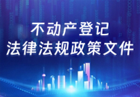 不動(dòng)產(chǎn)登記法律法規(guī)政策文件庫