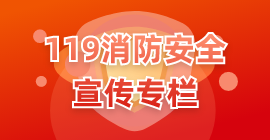 119消防安全宣傳專欄