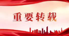 重要轉(zhuǎn)載