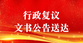 行政復(fù)議文書公告送達(dá)