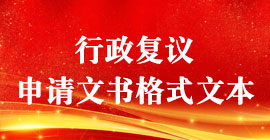 行政復(fù)議申請文書格式文本